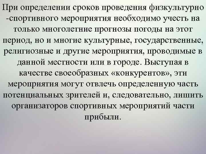 При определении сроков проведения физкультурно спортивного мероприятия необходимо учесть на только многолетние прогнозы погоды