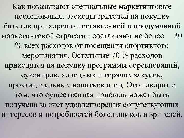 Как показывают специальные маркетинговые исследования, расходы зрителей на покупку билетов при хорошо поставленной и