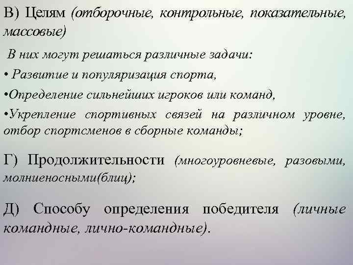 В) Целям (отборочные, контрольные, показательные, массовые) В них могут решаться различные задачи: • Развитие