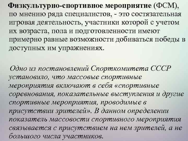  Физкультурно-спортивное мероприятие (ФСМ), по мнению ряда специалистов, это состязательная игровая деятельность, участники которой