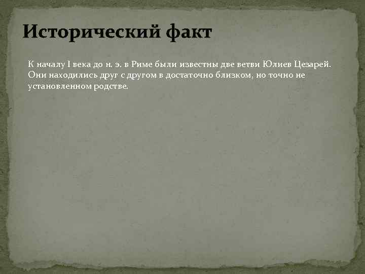 Исторический факт К началу I века до н. э. в Риме были известны две