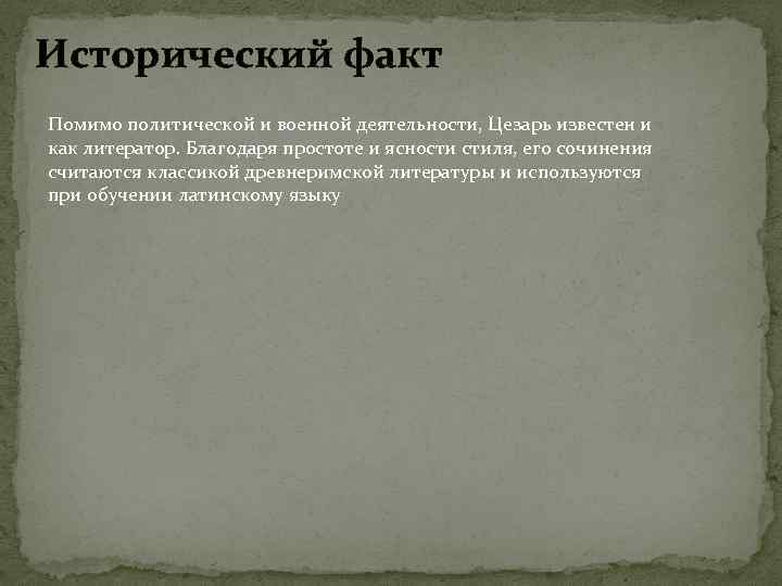 Исторический факт Помимо политической и военной деятельности, Цезарь известен и как литератор. Благодаря простоте
