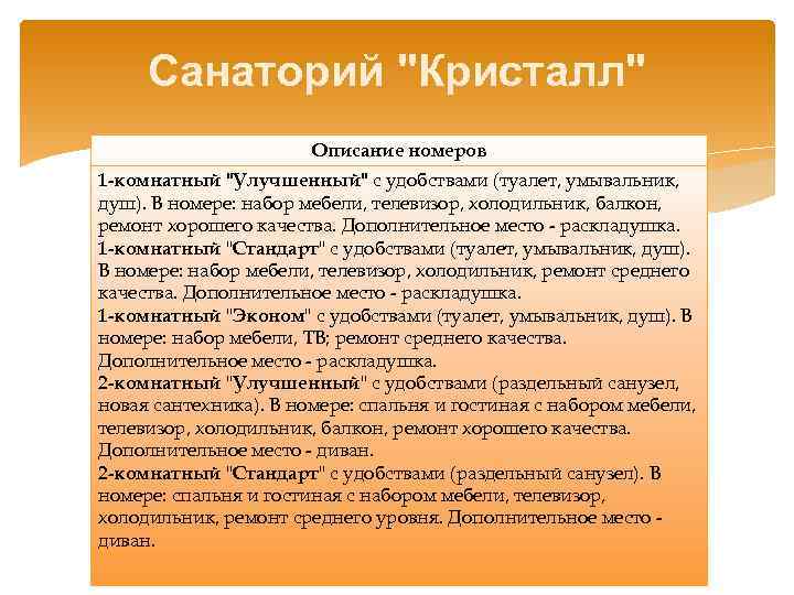 Санаторий "Кристалл" Описание номеров 1 -комнатный "Улучшенный" с удобствами (туалет, умывальник, душ). В номере: