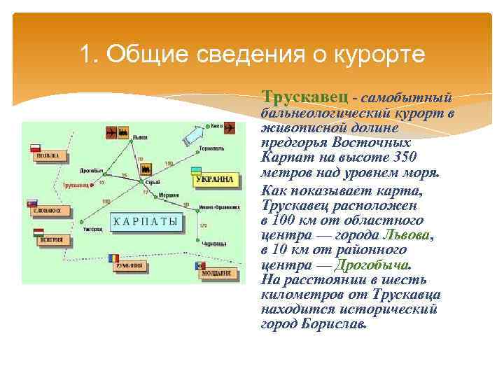 1. Общие сведения о курорте Трускавец - самобытный бальнеологический курорт в живописной долине предгорья