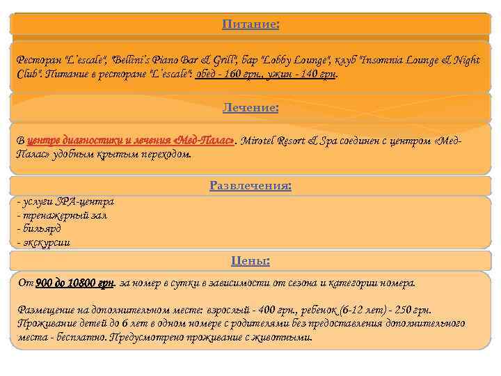 Питание: Ресторан "L’escale", "Bellini’s Piano Bar & Grill", бар "Lobby Lounge", клуб "Insomnia Lounge