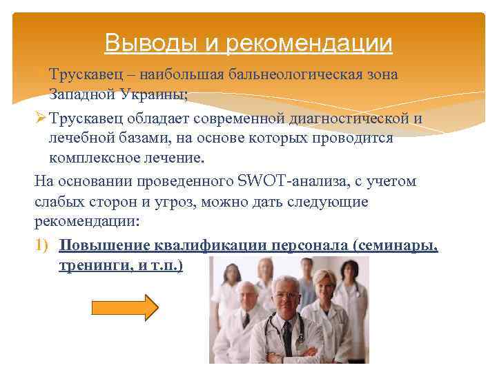 Выводы и рекомендации Ø Трускавец – наибольшая бальнеологическая зона Западной Украины; Ø Трускавец обладает