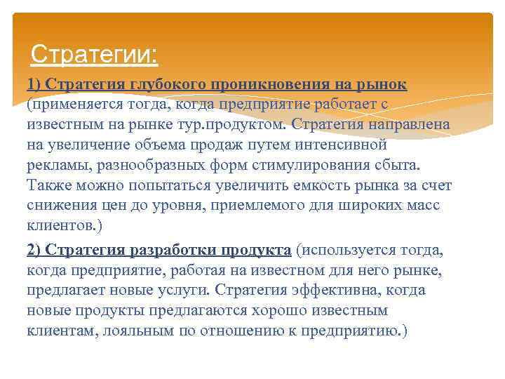 Стратегии: 1) Стратегия глубокого проникновения на рынок (применяется тогда, когда предприятие работает с известным