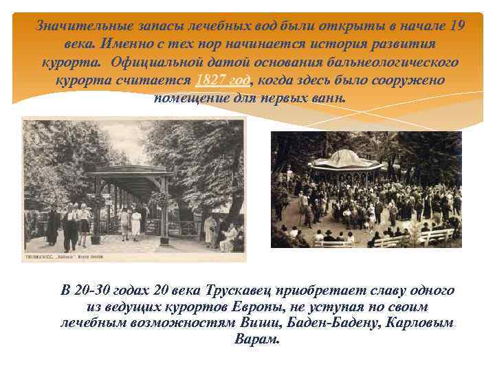 Значительные запасы лечебных вод были открыты в начале 19 века. Именно с тех пор