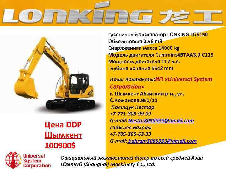 Гусеничный экскаватор LONKING LG 6150 Объем ковша 0. 56 m 3 Снаряженная масса 14000