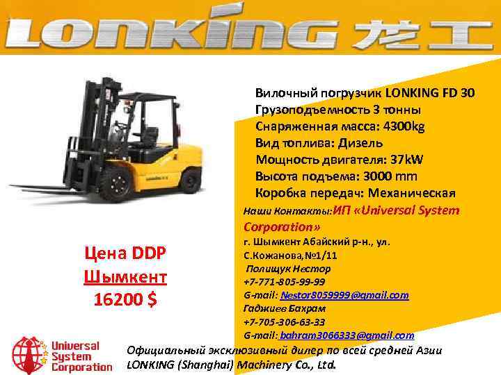 Вилочный погрузчик LONKING FD 30 Грузоподъемность 3 тонны Снаряженная масса: 4300 kg Вид топлива: