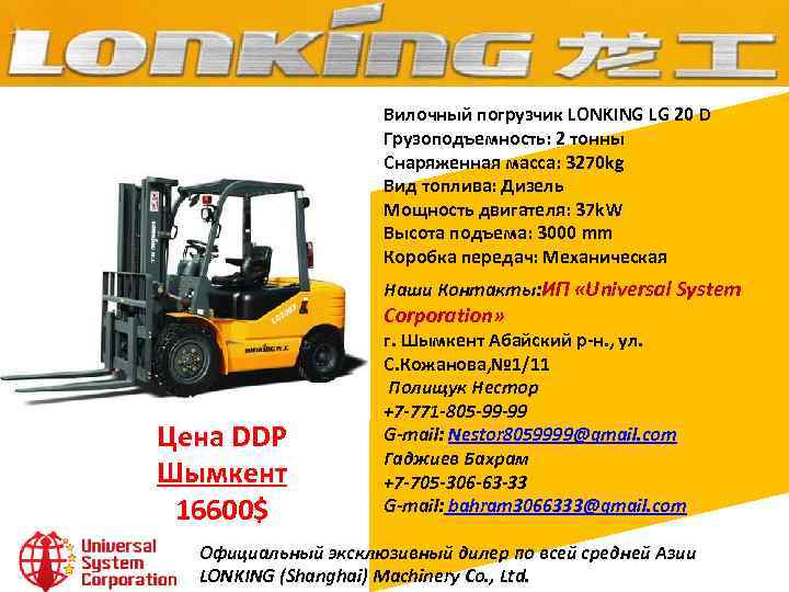 Вилочный погрузчик LONKING LG 20 D Грузоподъемность: 2 тонны Снаряженная масса: 3270 kg Вид