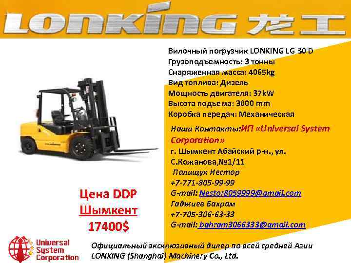 Вилочный погрузчик LONKING LG 30 D Грузоподъемность: 3 тонны Снаряженная масса: 4065 kg Вид