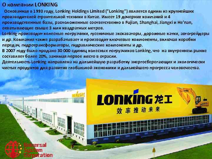 О компании LONKING Основанная в 1993 году, Lonking Holdings Limited (