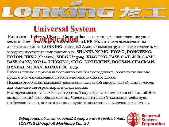 Universal System Компания «Universal System Corporation» является представителем ведущих Corporation компаний по производству спецтехники