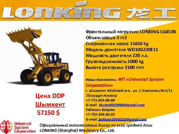 Фронтальный погрузчик LONKING LG 853 B Объем ковша 3 m 3 Снаряженная масса 15850