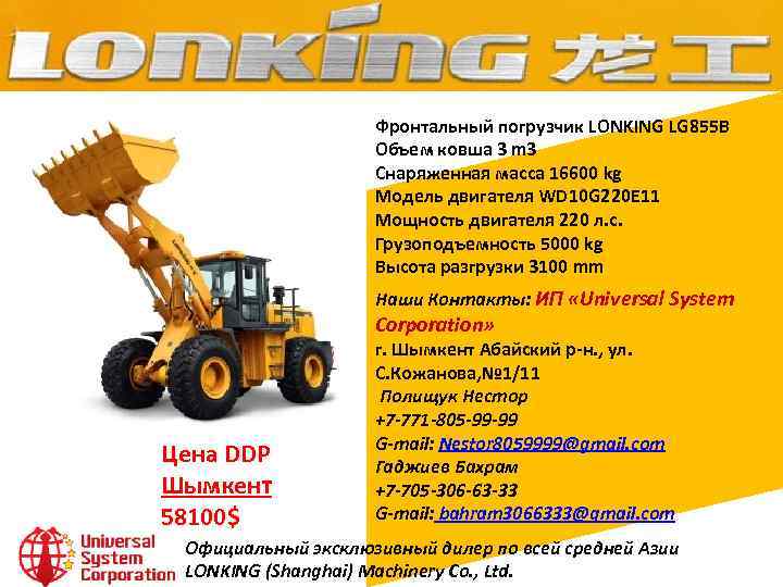 Фронтальный погрузчик LONKING LG 855 B Объем ковша 3 m 3 Снаряженная масса 16600