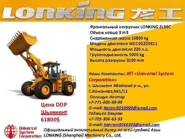 Фронтальный погрузчик LONKING ZL 50 C Объем ковша 3 m 3 Снаряженная масса 16800