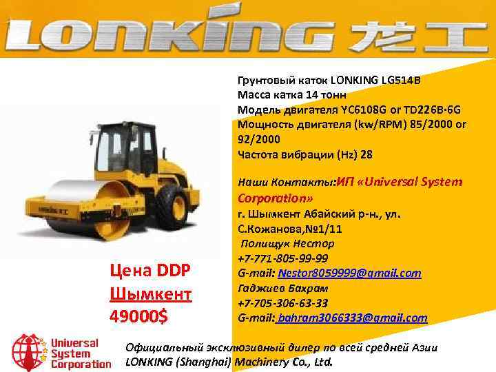 Грунтовый каток LONKING LG 514 B Масса катка 14 тонн Модель двигателя YC 6108