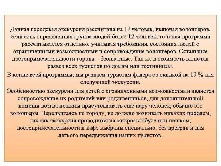 Данная городская экскурсия рассчитана на 12 человек, включая волонтеров, если есть определенная группа людей