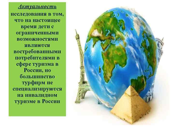 Актуальность исследования в том, что на настоящее время дети с ограниченными возможностями являются востребованными