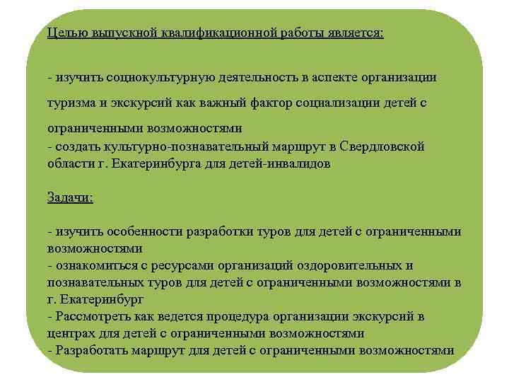 Целью выпускной квалификационной работы является: - изучить социокультурную деятельность в аспекте организации туризма и