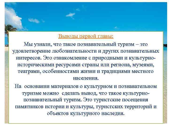 Выводы первой главы: Мы узнали, что такое познавательный туризм – это удовлетворение любознательности и