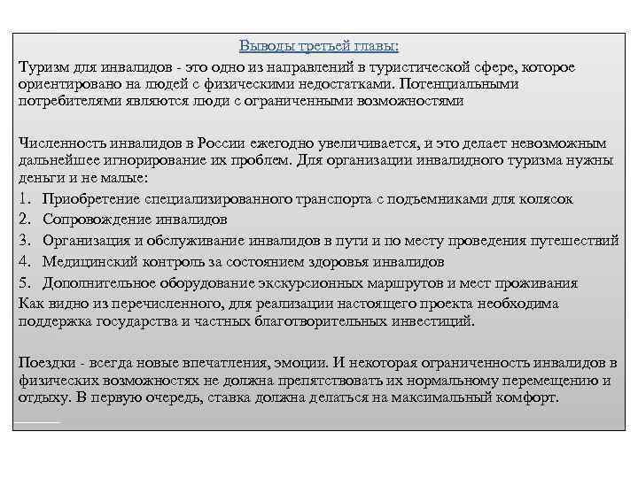 Выводы третьей главы: Туризм для инвалидов - это одно из направлений в туристической сфере,