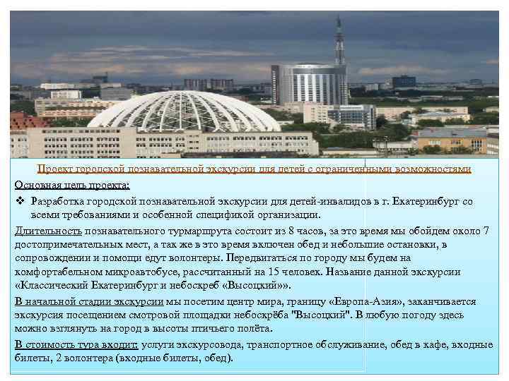 Проект городской познавательной экскурсии для детей с ограниченными возможностями Основная цель проекта: v Разработка