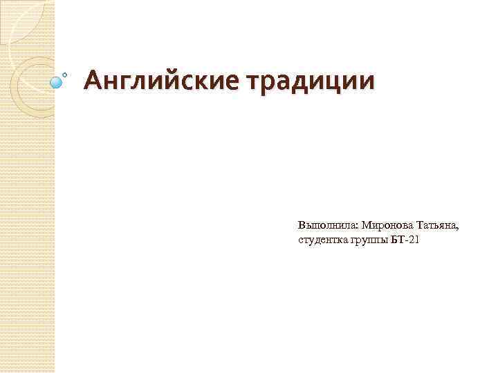 Английские традиции Выполнила: Миронова Татьяна, студентка группы БТ-21 