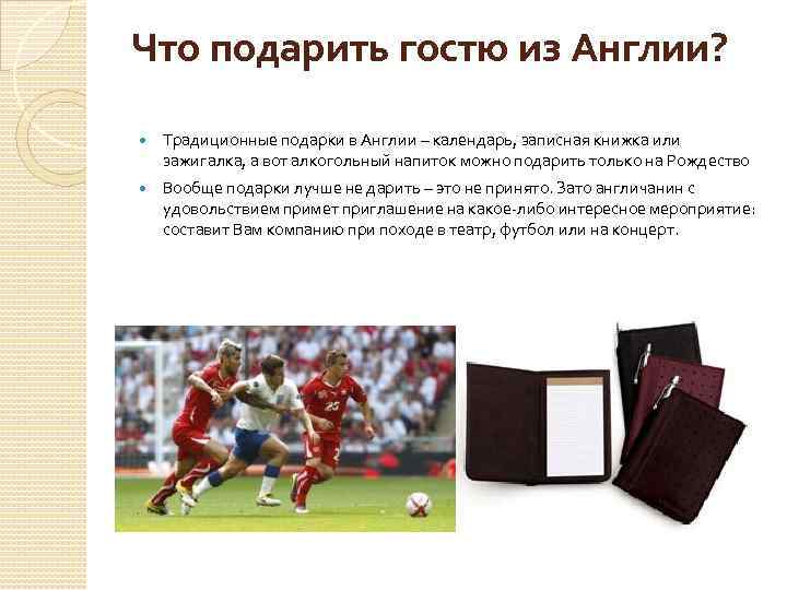 Что подарить гостю из Англии? Традиционные подарки в Англии – календарь, записная книжка или