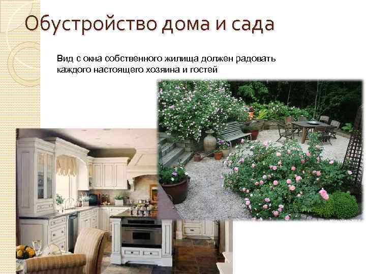Обустройство дома и сада Вид с окна собственного жилища должен радовать каждого настоящего хозяина