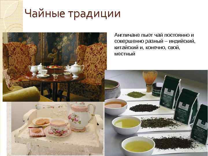 Чайные традиции Англичане пьют чай постоянно и совершенно разный – индийский, китайский и, конечно,