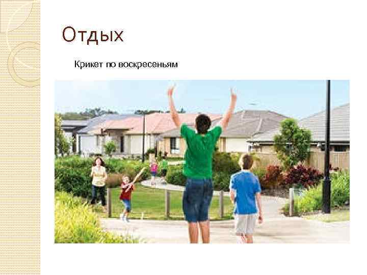 Отдых Крикет по воскресеньям 
