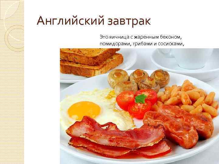 Английский завтрак Это яичница с жаренным беконом, помидорами, грибами и сосисками, 