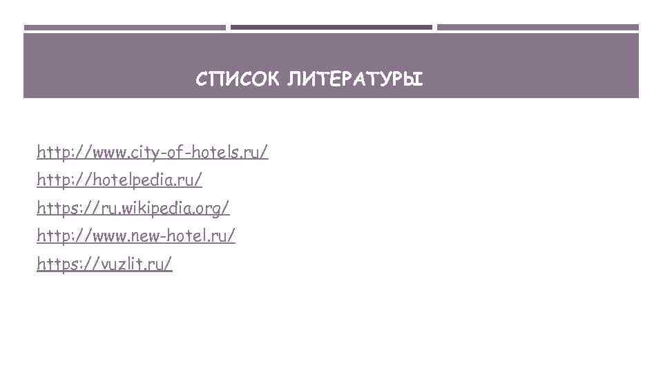 СПИСОК ЛИТЕРАТУРЫ http: //www. city-of-hotels. ru/ http: //hotelpedia. ru/ https: //ru. wikipedia. org/ http: