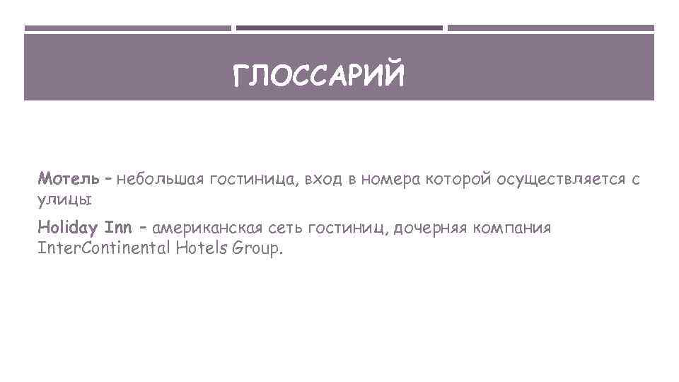 ГЛОССАРИЙ Мотель – небольшая гостиница, вход в номера которой осуществляется с улицы Holiday Inn