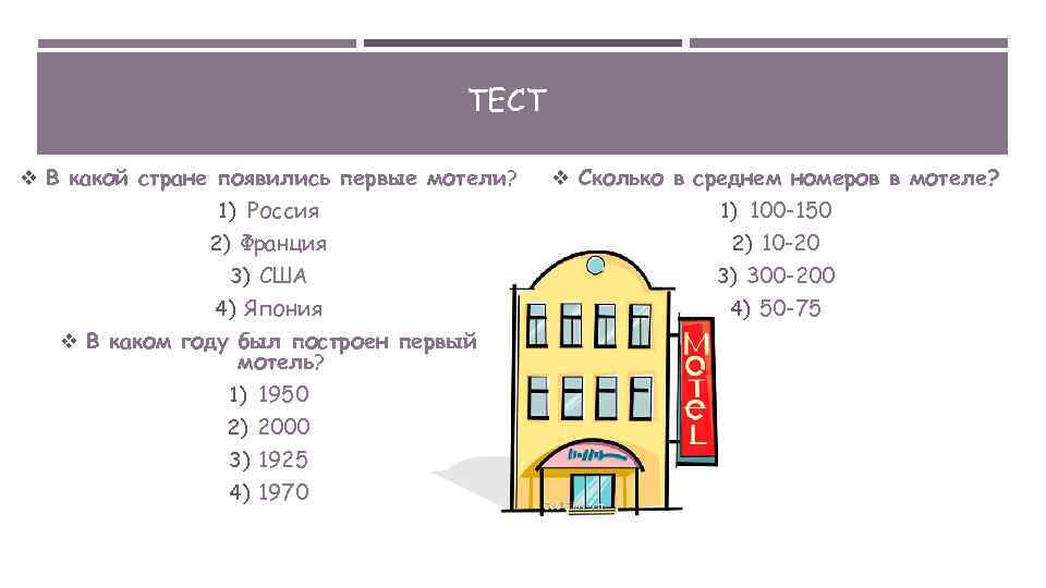 ТЕСТ v В какой стране появились первые мотели? v Сколько в среднем номеров в