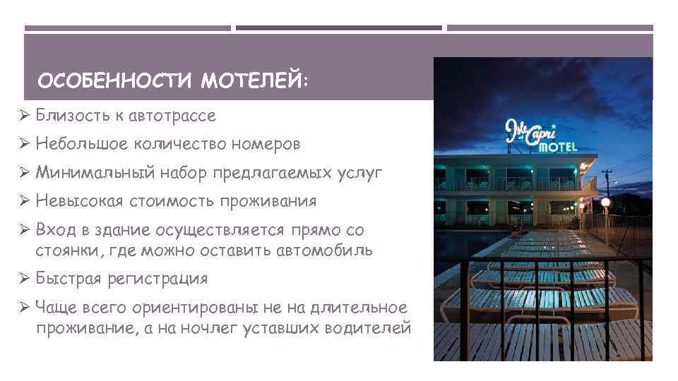 ОСОБЕННОСТИ МОТЕЛЕЙ: Ø Близость к автотрассе Ø Небольшое количество номеров Ø Минимальный набор предлагаемых