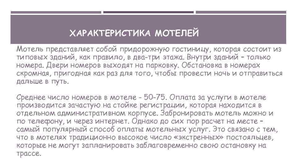 ХАРАКТЕРИСТИКА МОТЕЛЕЙ Мотель представляет собой придорожную гостиницу, которая состоит из типовых зданий, как правило,