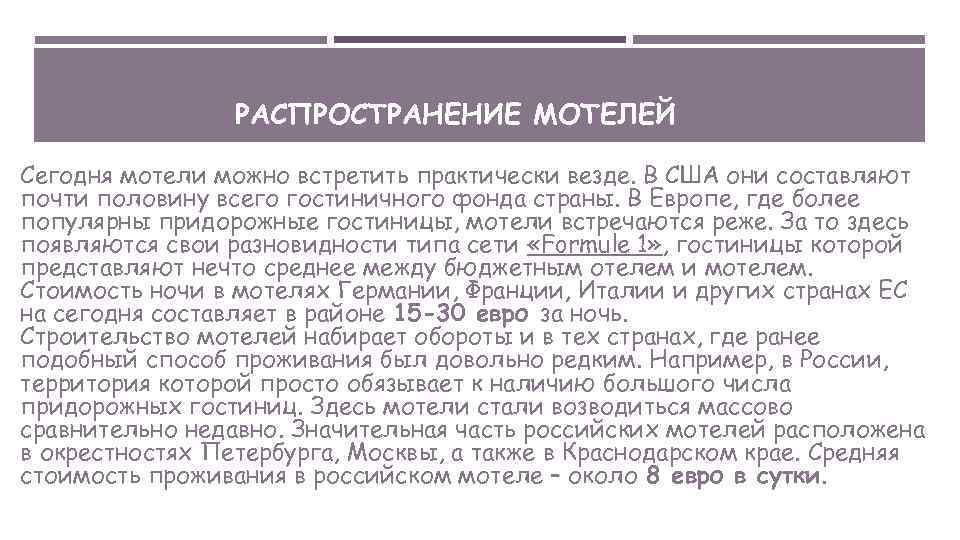 РАСПРОСТРАНЕНИЕ МОТЕЛЕЙ Сегодня мотели можно встретить практически везде. В США они составляют почти половину