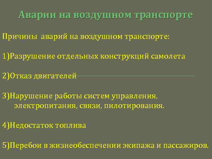 Причины аварий. Причины аварий на воздушном транспорте. Причины аварий на авиатранспорте. Причины аварий на авиационном транспорте. Причины воздушно транспортных аварий.