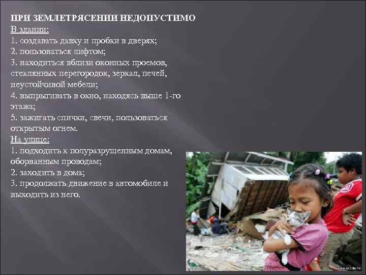 ПРИ ЗЕМЛЕТРЯСЕНИИ НЕДОПУСТИМО В здании: 1. создавать давку и пробки в дверях; 2. пользоваться