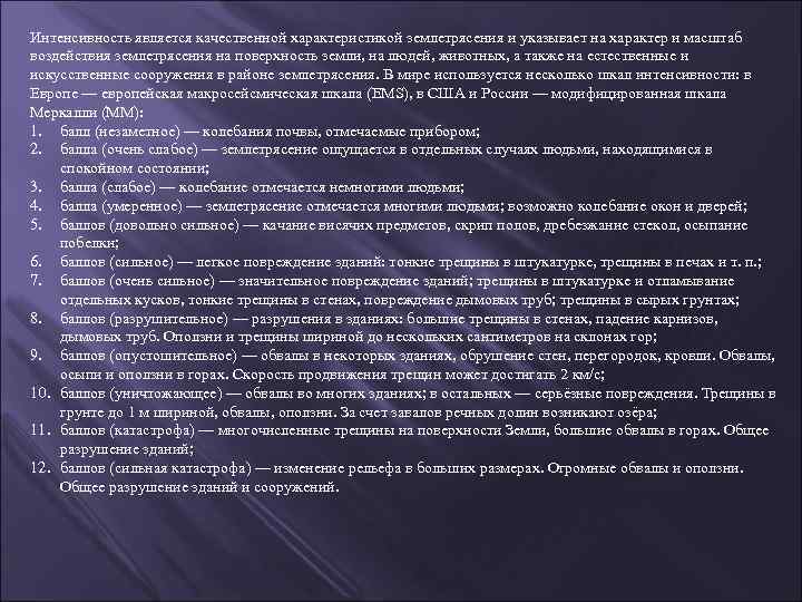 Интенсивность является качественной характеристикой землетрясения и указывает на характер и масштаб воздействия землетрясения на