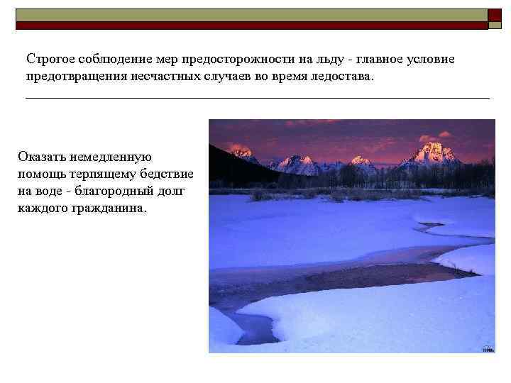 Строгое соблюдение мер предосторожности на льду - главное условие предотвращения несчастных случаев во время