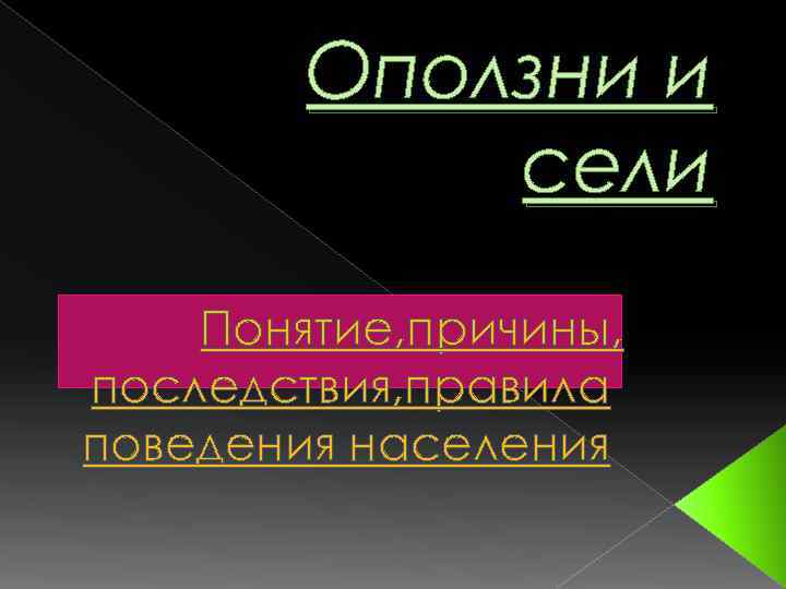 Оползни и сели Понятие, причины, последствия, правила поведения населения 