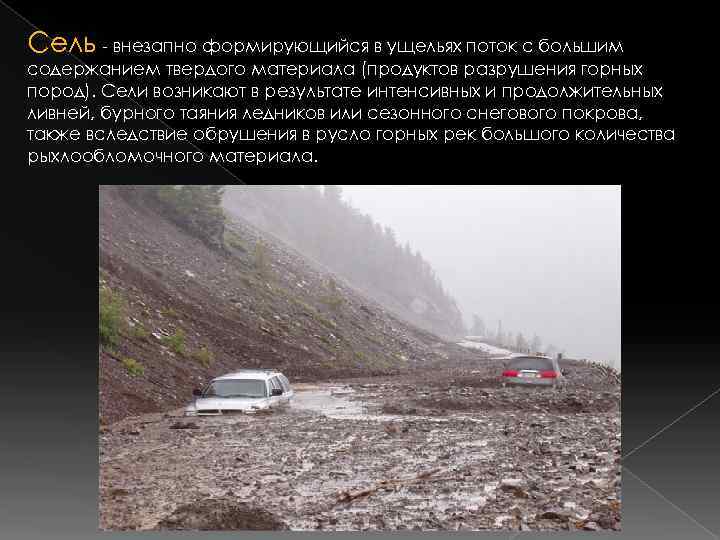 Сель - внезапно формирующийся в ущельях поток с большим содержанием твердого материала (продуктов разрушения