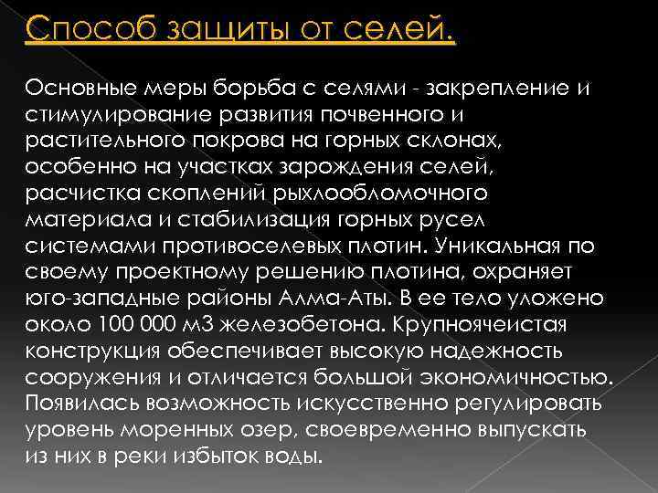 Какой способ борьбы. Способы защиты от сели кратко. Меры защиты населения от селей. Мероприятия по защите населения от селей. Способы защиты от селевых потоков.