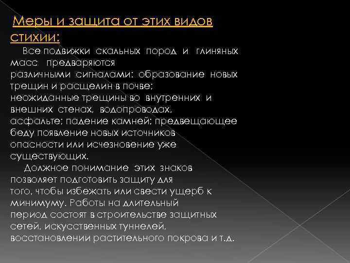 Меры и защита от этих видов стихии: Все подвижки скальных пород и глиняных масс
