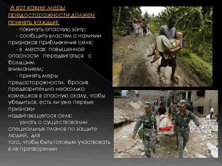 А вот какие меры предосторожности должен принять каждый: - покинуть опасную зону; - сообщить