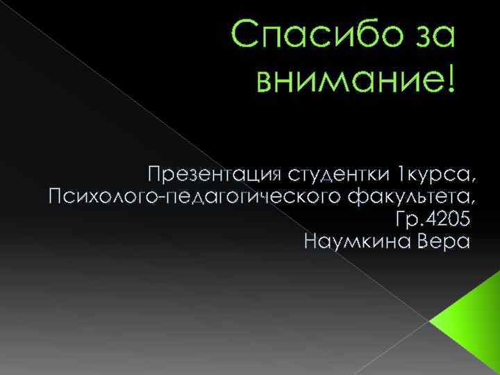 Спасибо за внимание! Презентация студентки 1 курса, Психолого-педагогического факультета, Гр. 4205 Наумкина Вера 